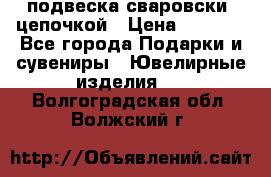 подвеска сваровски  цепочкой › Цена ­ 1 250 - Все города Подарки и сувениры » Ювелирные изделия   . Волгоградская обл.,Волжский г.